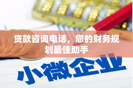 美姑贷款咨询电话，您的财务规划最佳助手