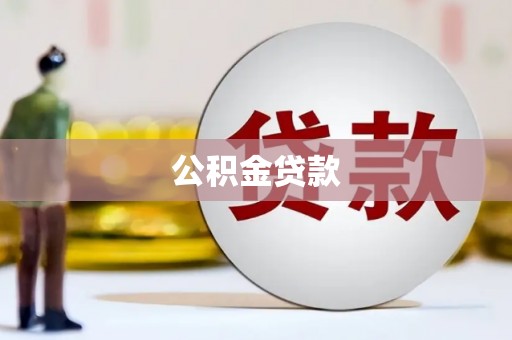 美姑公积金贷款
