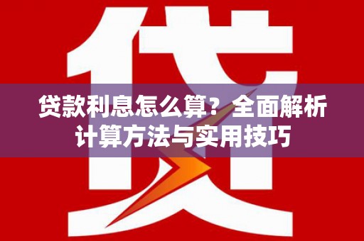 美姑贷款利息怎么算？全面解析计算方法与实用技巧