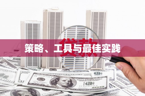 美姑策略、工具与最佳实践