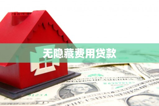 美姑无隐藏费用贷款