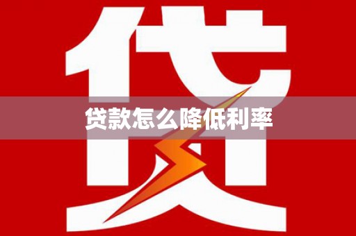 美姑贷款怎么降低利率