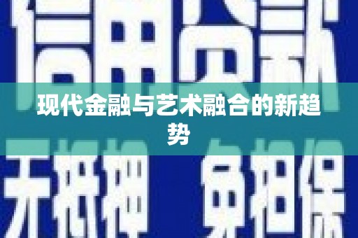 美姑现代金融与艺术融合的新趋势