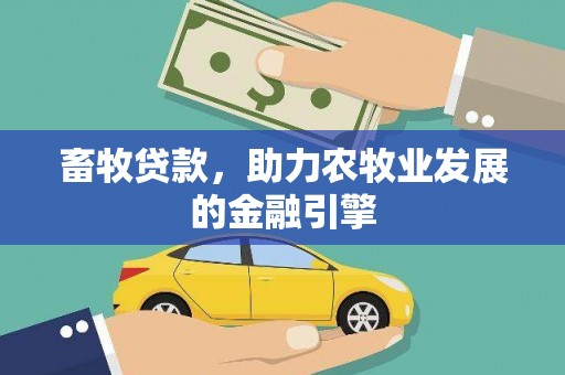 美姑畜牧贷款，助力农牧业发展的金融引擎