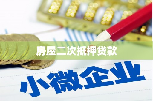 美姑房屋二次抵押贷款