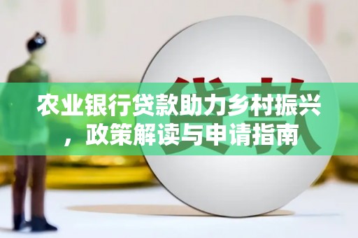 美姑农业银行贷款助力乡村振兴，政策解读与申请指南