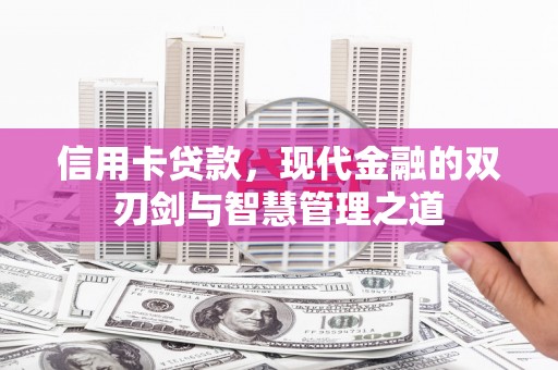 美姑信用卡贷款，现代金融的双刃剑与智慧管理之道