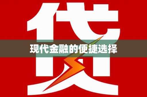 美姑现代金融的便捷选择