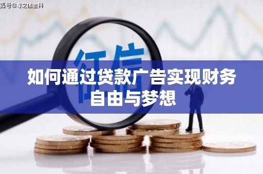 美姑如何通过贷款广告实现财务自由与梦想