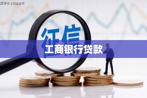 美姑工商银行贷款