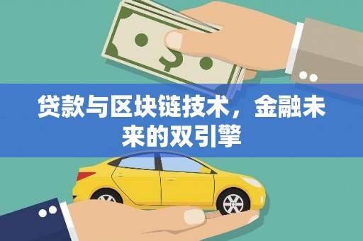 美姑贷款与区块链技术，金融未来的双引擎