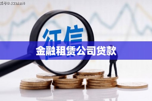 美姑金融租赁公司贷款