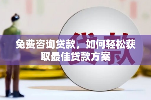 美姑免费咨询贷款，如何轻松获取最佳贷款方案