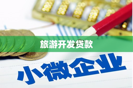 美姑旅游开发贷款