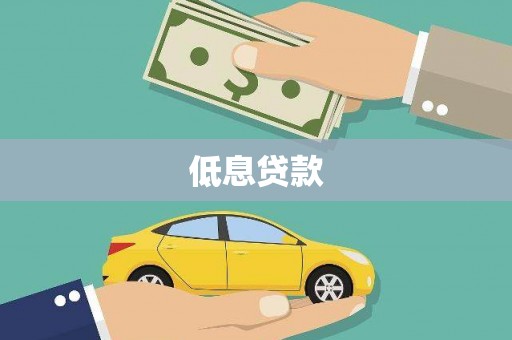 美姑低息贷款