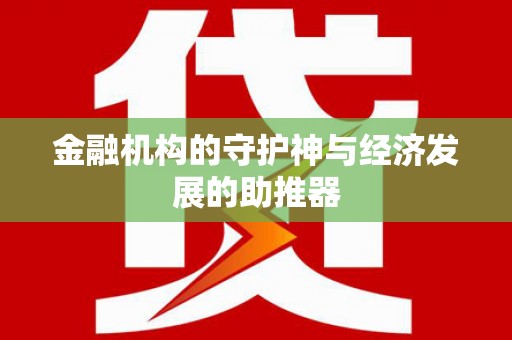美姑金融机构的守护神与经济发展的助推器