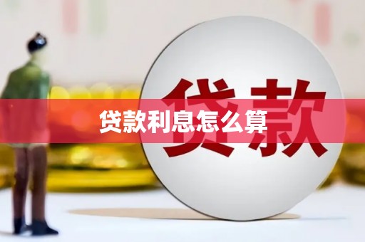 美姑贷款利息怎么算