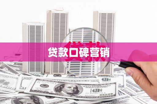 美姑贷款口碑营销