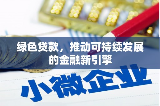 美姑绿色贷款，推动可持续发展的金融新引擎
