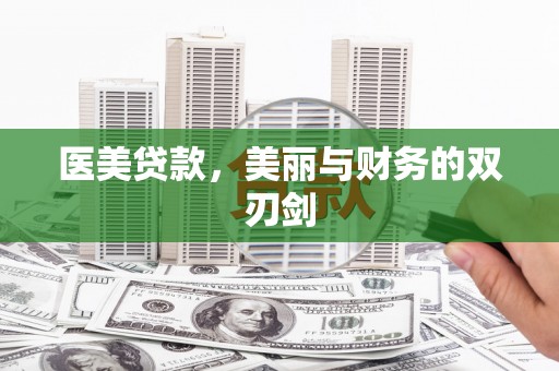 美姑医美贷款，美丽与财务的双刃剑