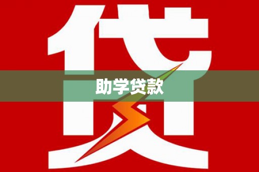 美姑助学贷款
