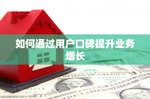 美姑如何通过用户口碑提升业务增长