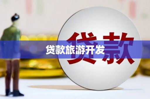 美姑贷款旅游开发