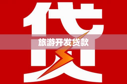 美姑旅游开发贷款