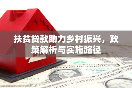 美姑扶贫贷款助力乡村振兴，政策解析与实施路径