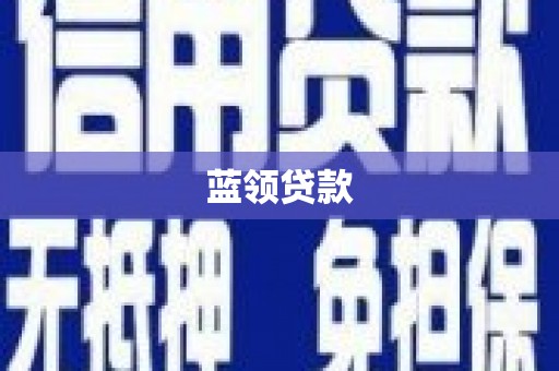 美姑蓝领贷款