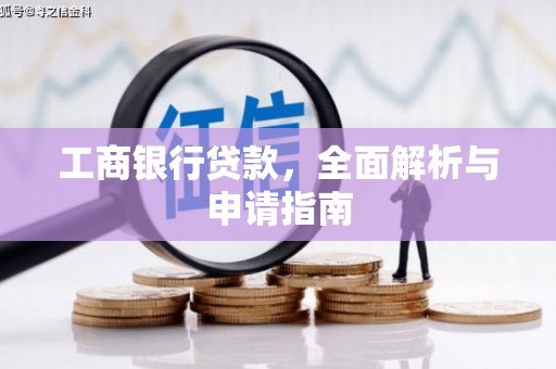 美姑工商银行贷款，全面解析与申请指南