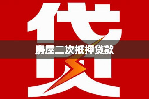 美姑房屋二次抵押贷款