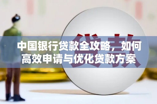 美姑中国银行贷款全攻略，如何高效申请与优化贷款方案