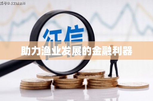 美姑助力渔业发展的金融利器