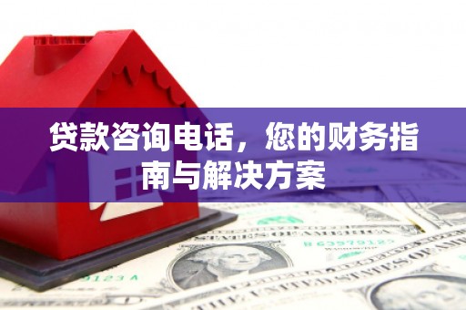 美姑贷款咨询电话，您的财务指南与解决方案