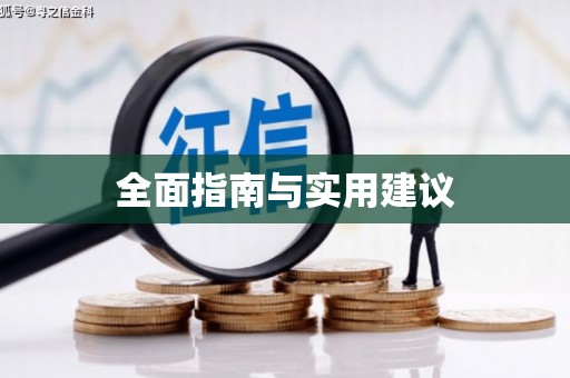 美姑全面指南与实用建议
