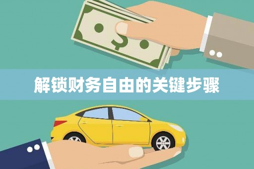 美姑解锁财务自由的关键步骤