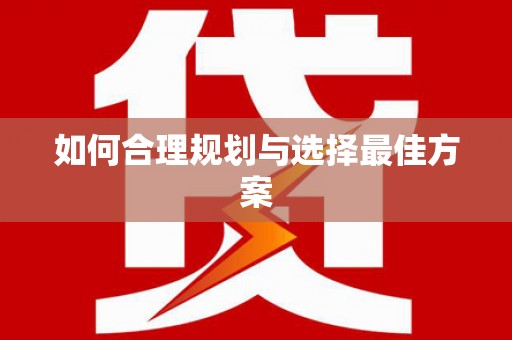 美姑如何合理规划与选择最佳方案