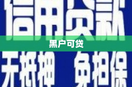 美姑黑户可贷