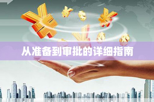 美姑从准备到审批的详细指南