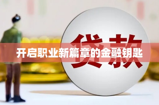 美姑开启职业新篇章的金融钥匙