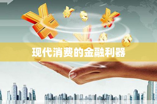 美姑现代消费的金融利器
