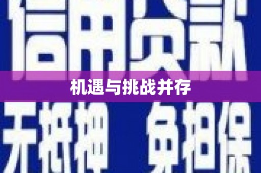 美姑机遇与挑战并存 美姑机遇与挑战并存