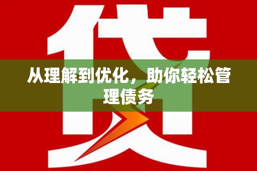 美姑从理解到优化，助你轻松管理债务