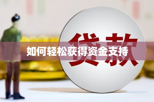 美姑如何轻松获得资金支持