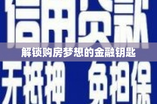 美姑解锁购房梦想的金融钥匙