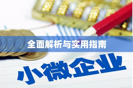 美姑全面解析与实用指南