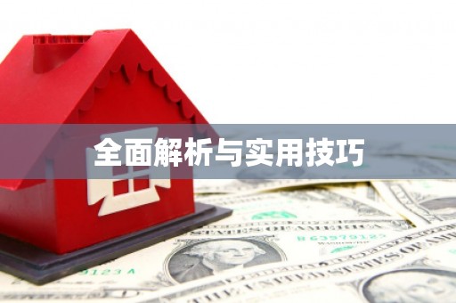 美姑全面解析与实用技巧