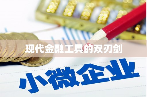 美姑现代金融工具的双刃剑