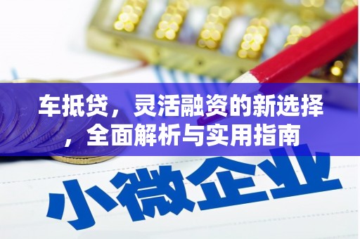美姑车抵贷，灵活融资的新选择，全面解析与实用指南